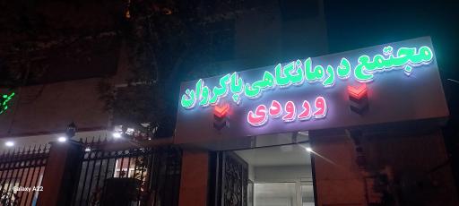 مجتمع درمانگاهی پاکروان