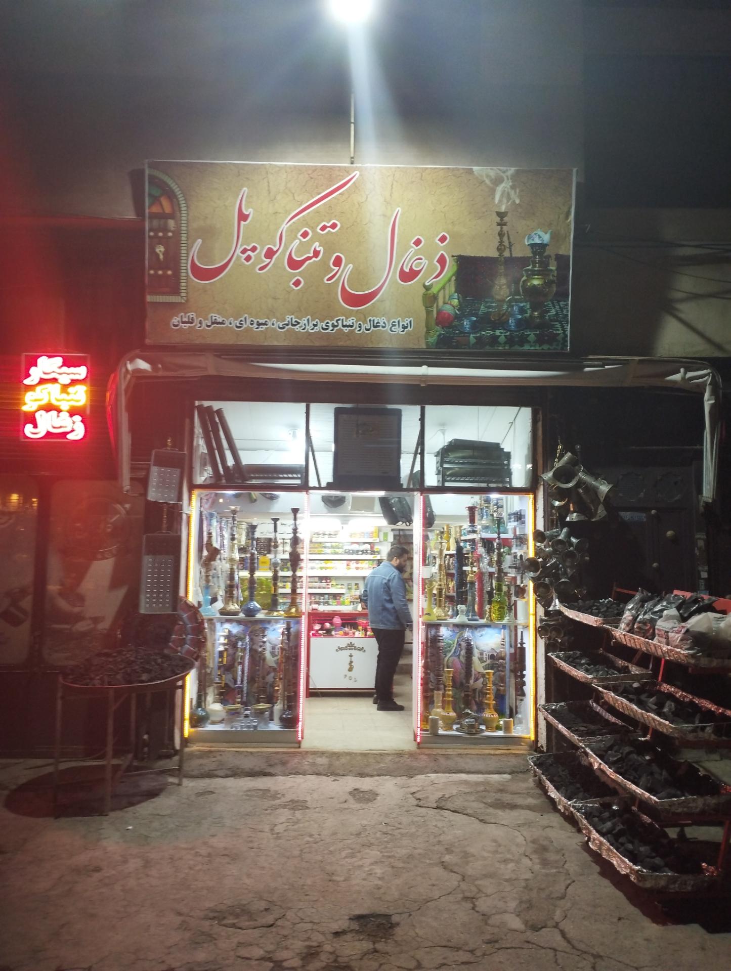 عکس زغال و تنباکو پل