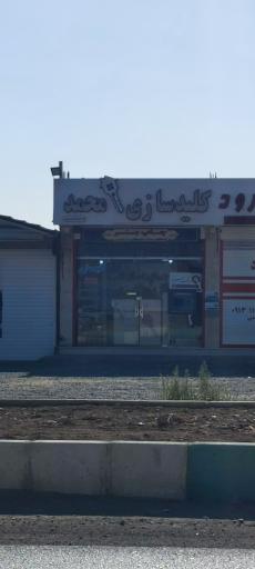 عکس کلید سازی محمد 