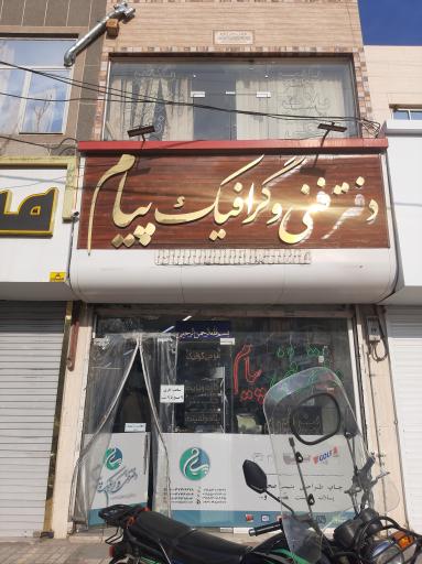 دفتر فنی و گرافیک پیام