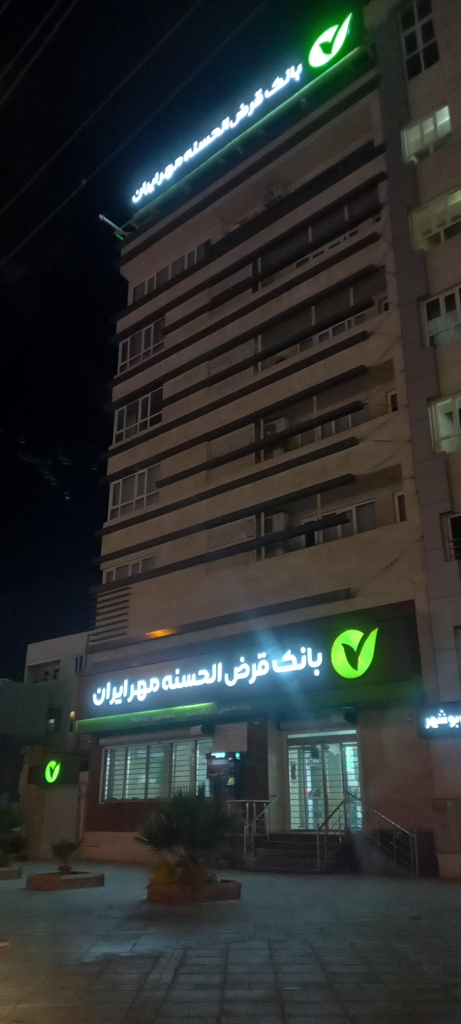 عکس مدیریت بانک قرض الحسنه مهر ایران