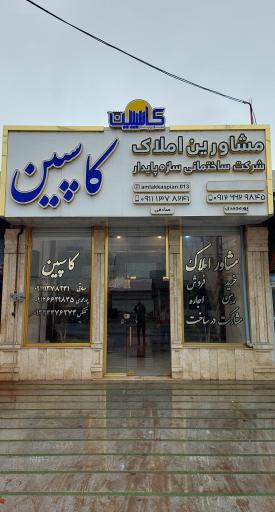 عکس شرکت ساختمانی و مشاورین املاک سازه پایدار کاسپین