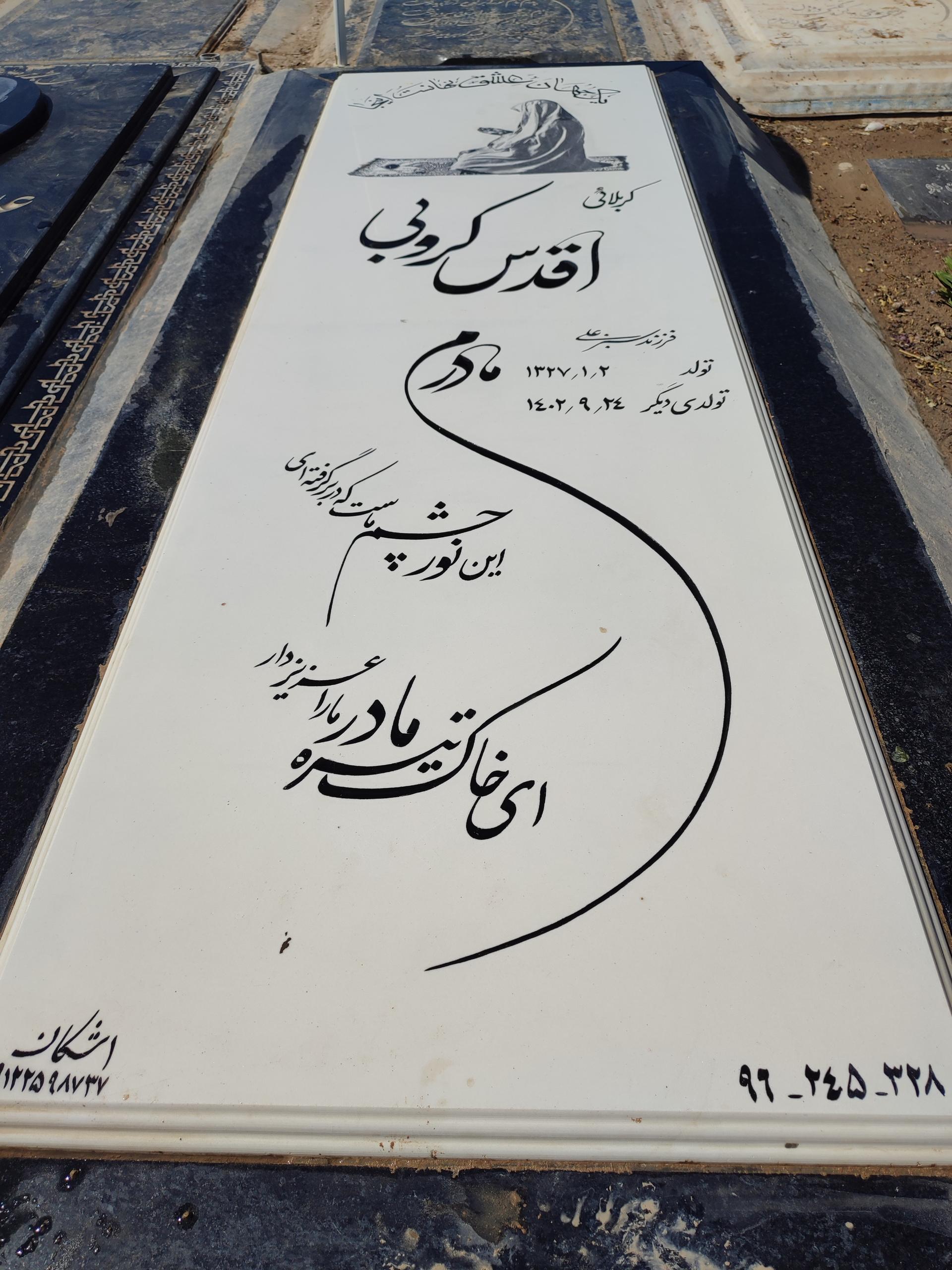 عکس مزار اقدس کروبی