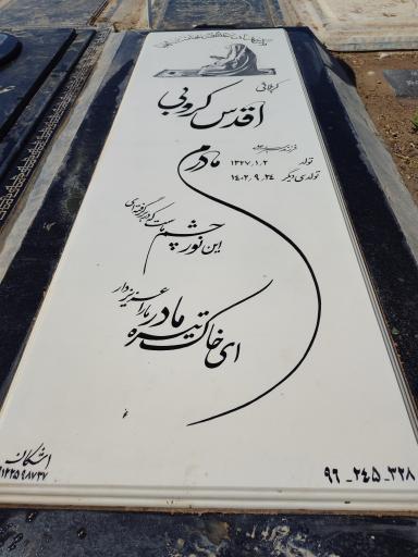 عکس مزار اقدس کروبی