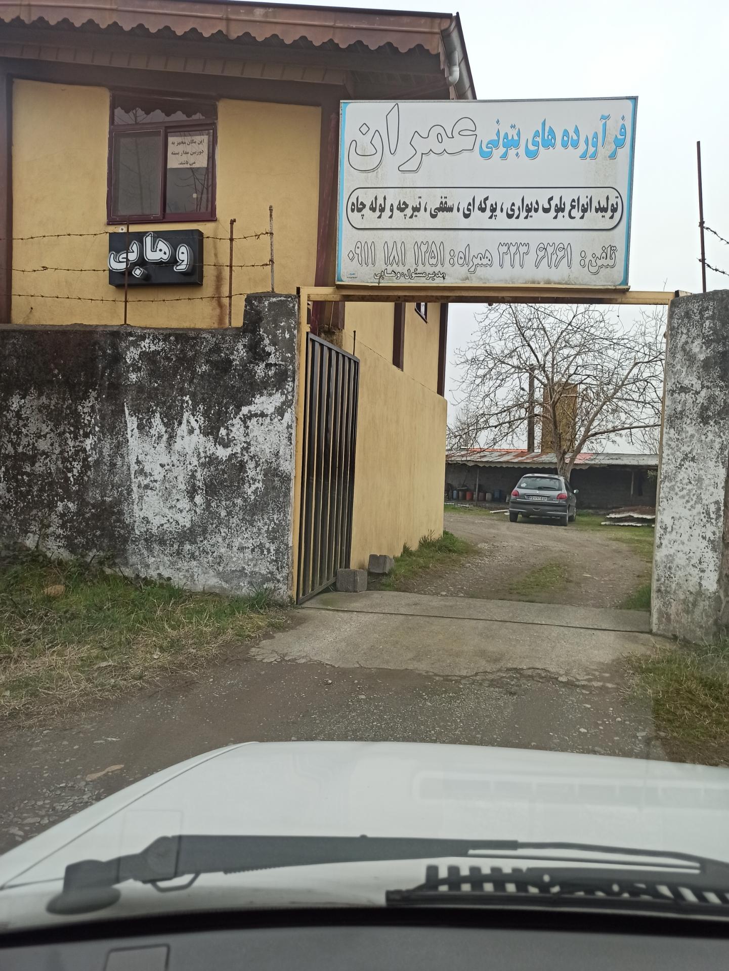 عکس فرآورده‌های بتونی عمران