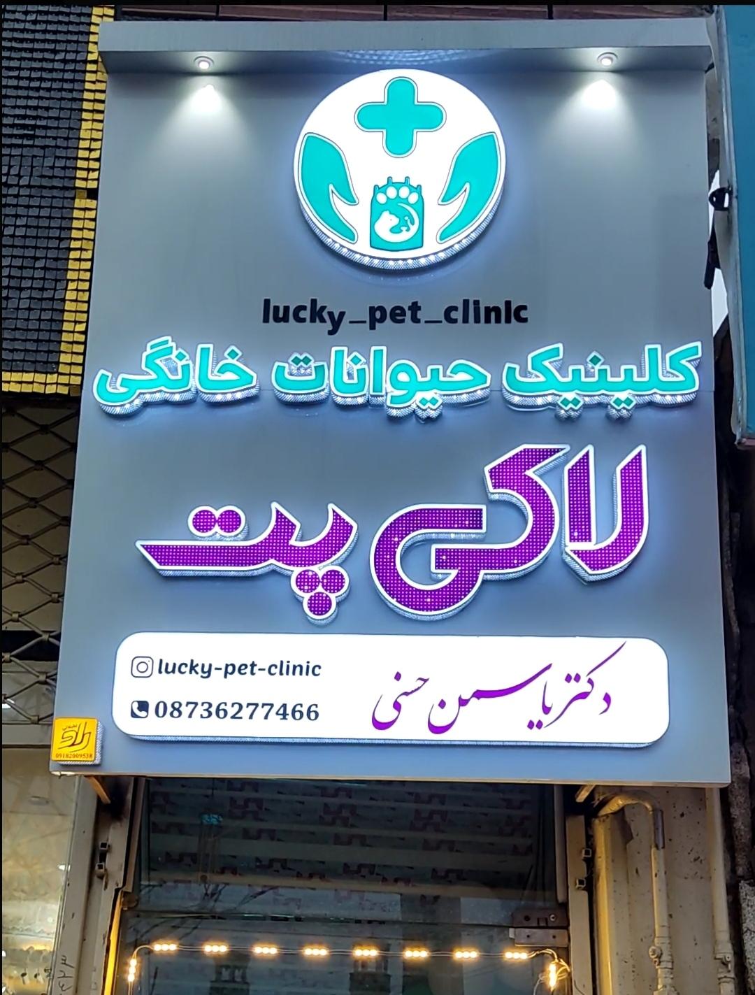 عکس کلینیک حیوانات خانگی لاکی پت