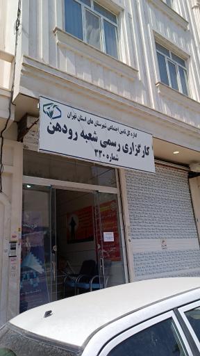 عکس کارگزاری بیمه تامین اجتماعی بومهن