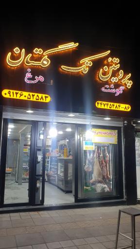 عکس پروتئین تک گلستان 