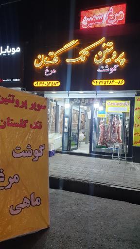 عکس پروتئین تک گلستان 