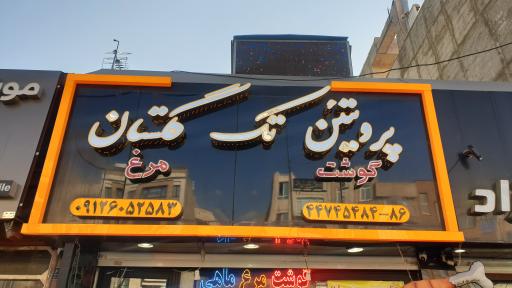 عکس پروتئین تک گلستان 