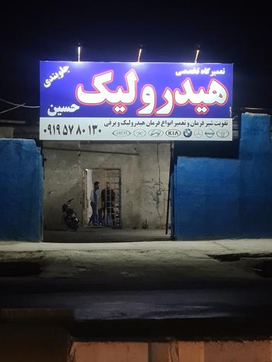 عکس هیدرولیک فرمان حسین