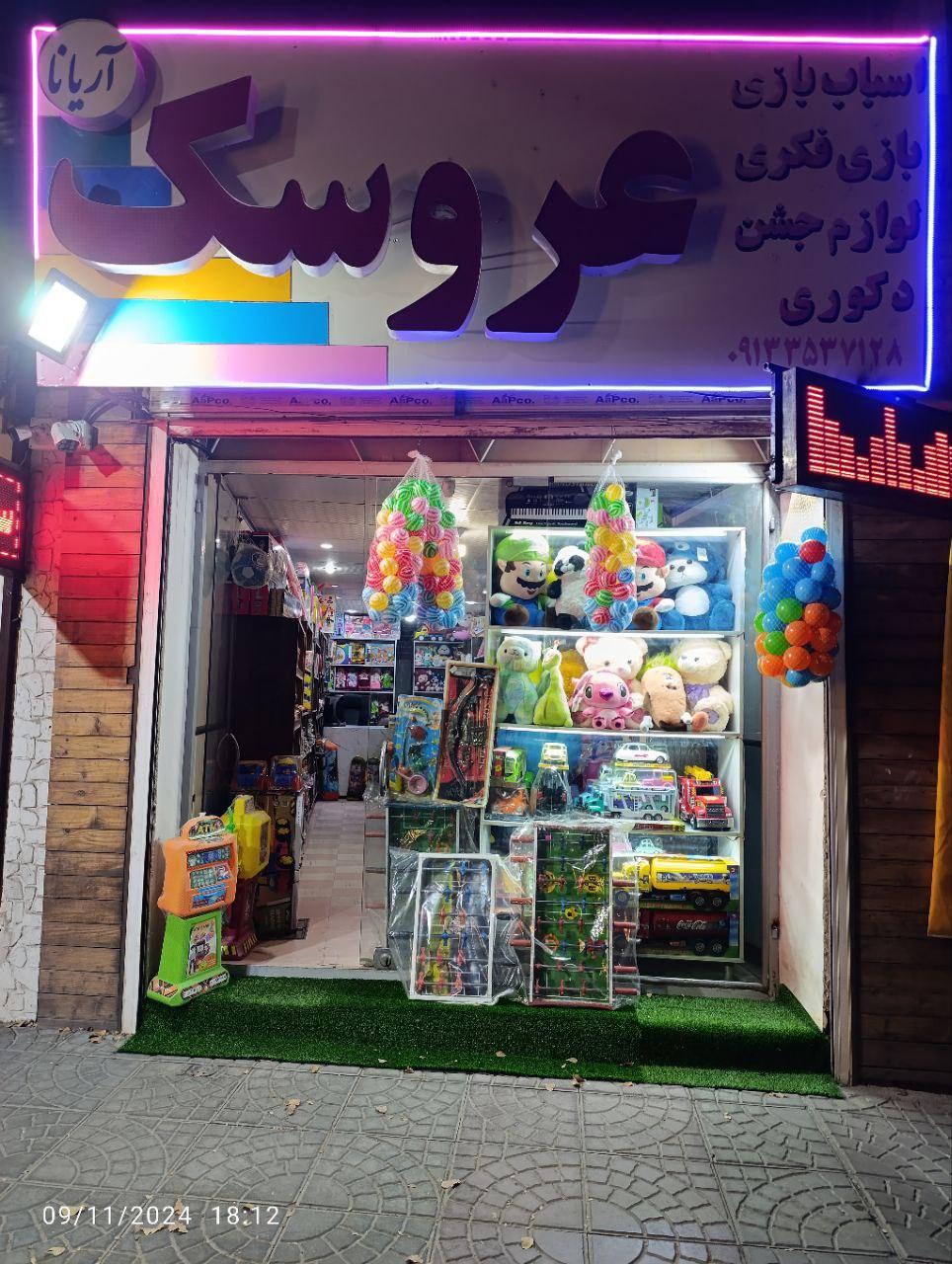 عکس اسباب‌ بازی اریانا