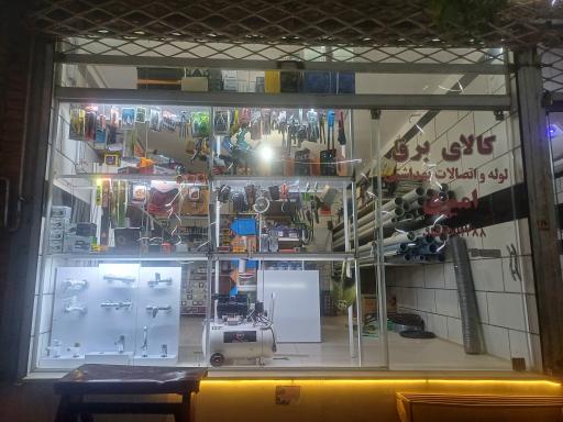 عکس فروشگاه کالای برق و تاسیسات ساختمانی امیری