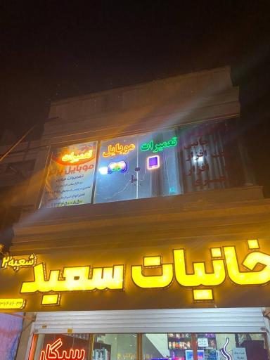 عکس تعمیرات موبایل برتر