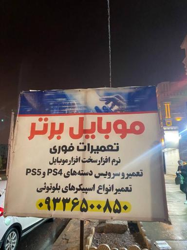 عکس تعمیرات موبایل برتر