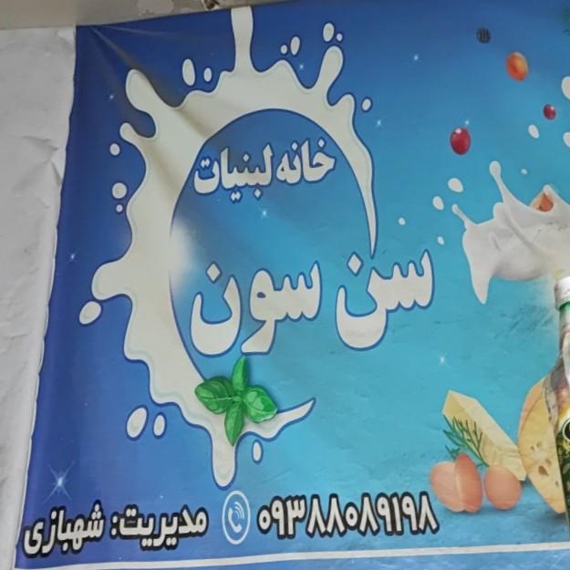 عکس لبنیات سنتی سَن سِوَن