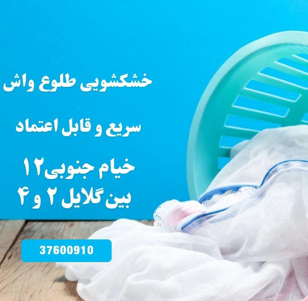 عکس خشکشویی طلوع واش