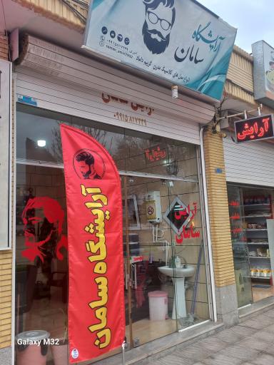 عکس پیرایش سامان