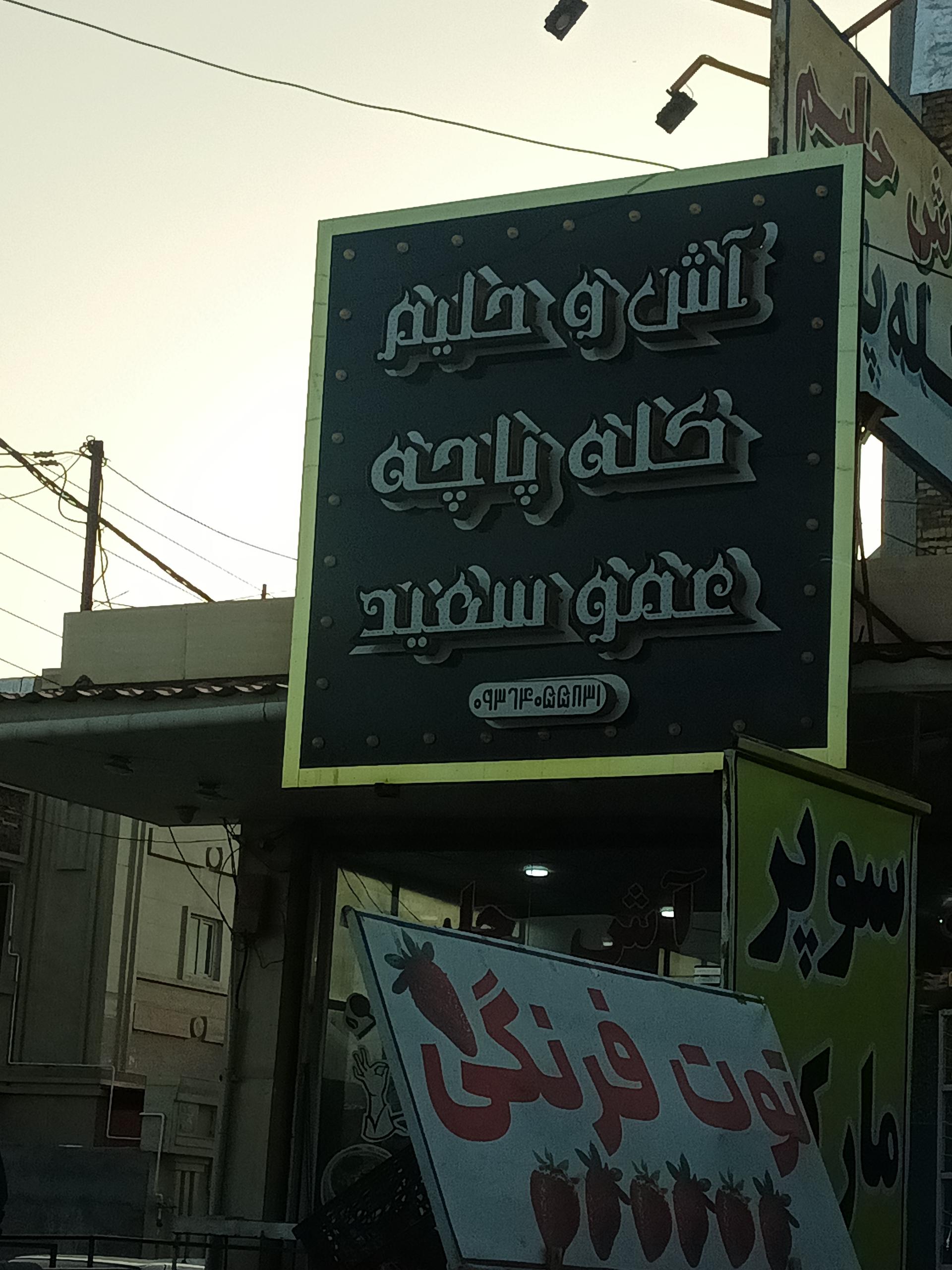 عکس آش و حلیم عموسعید