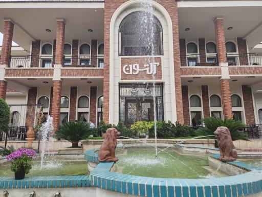 عکس رستوران آلتون