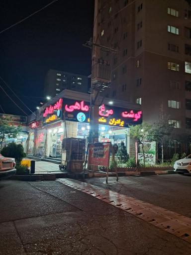 عکس گوشت مرغ ماهی برادران منصوری