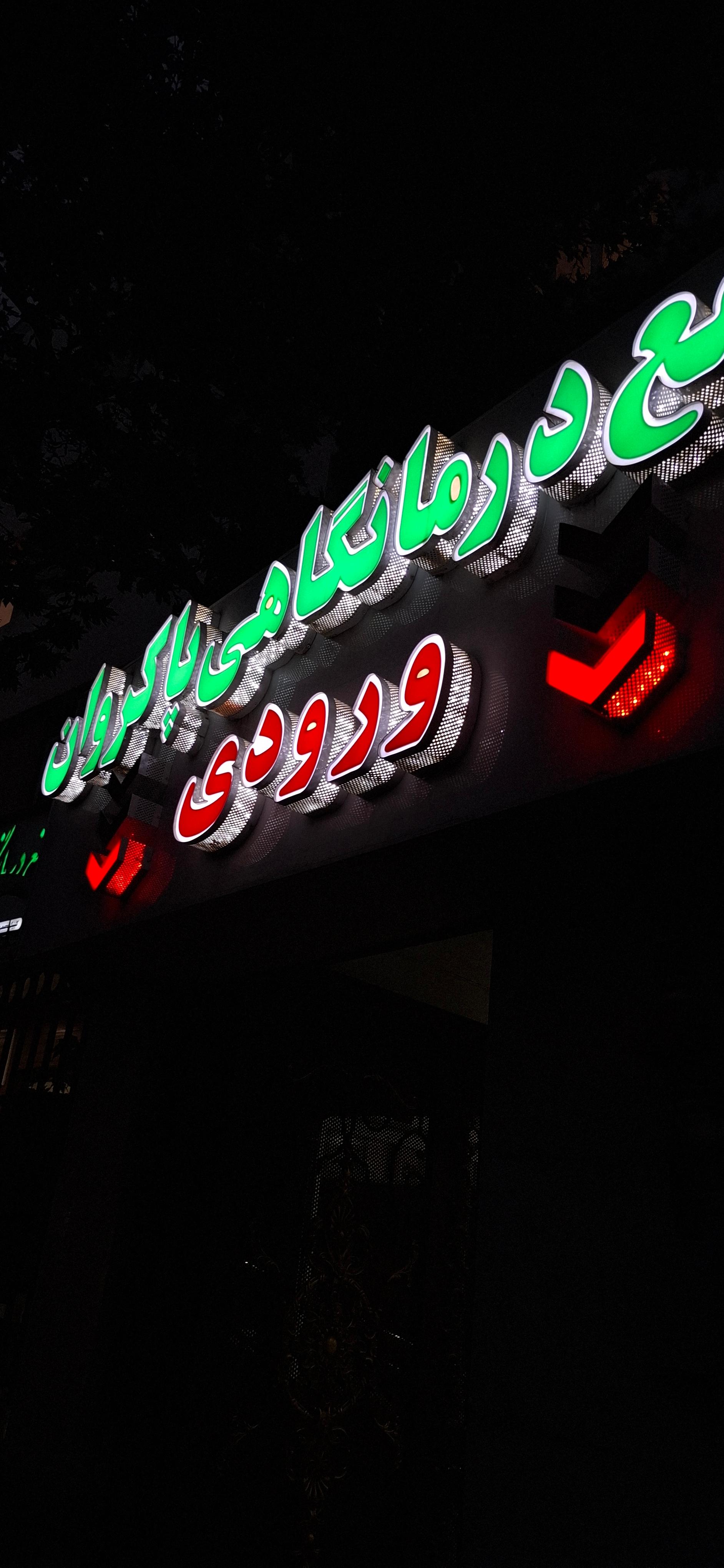 عکس مجتمع درمانگاهی پاکروان