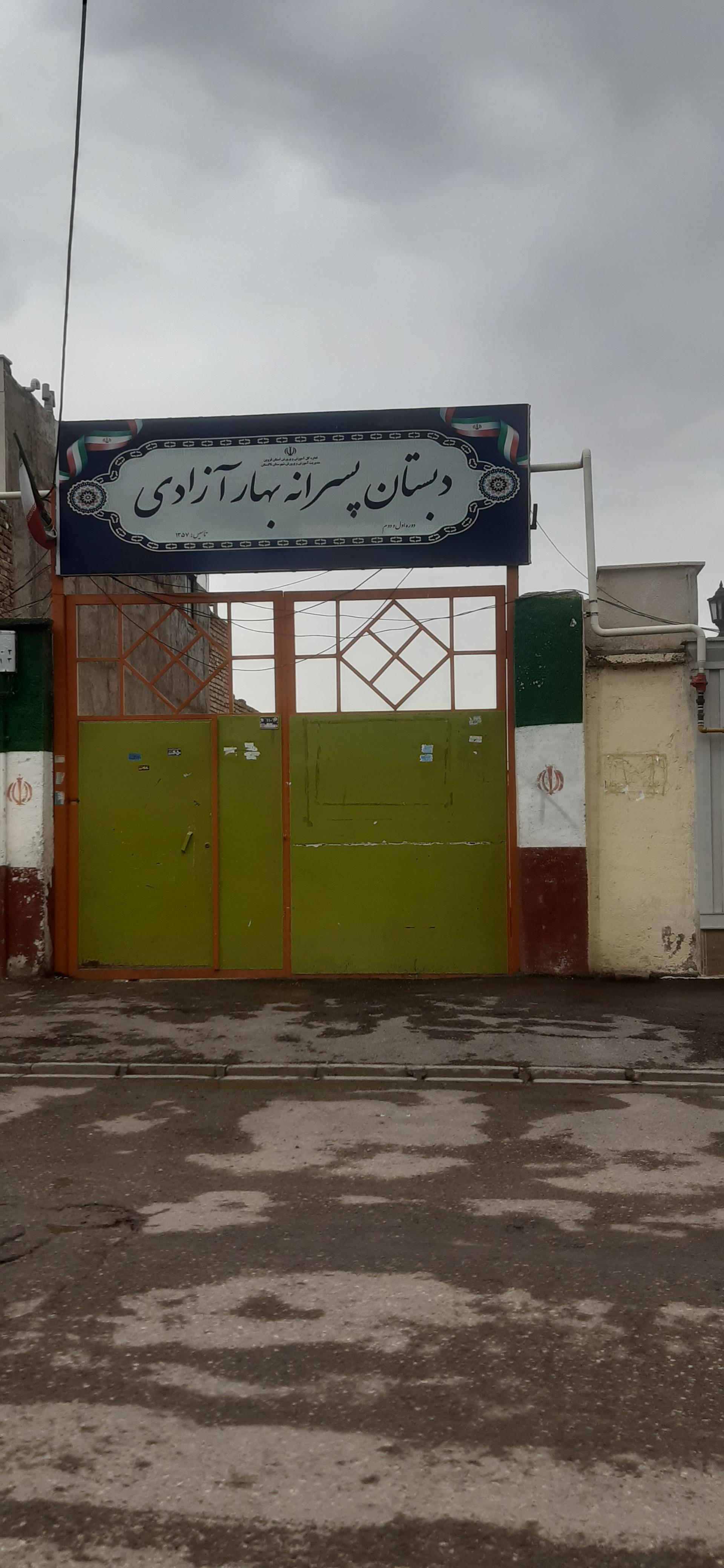 عکس دبستان پسرانه بهار آزادی 