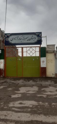 عکس دبستان پسرانه بهار آزادی 