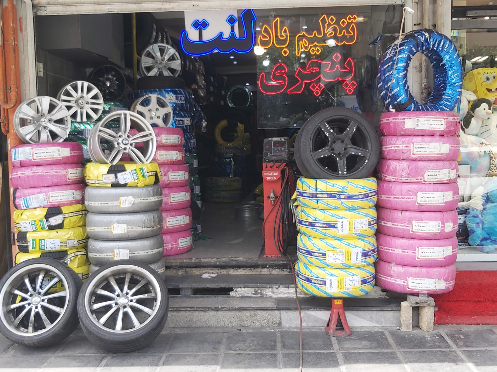 عکس لاستیک فروشی 