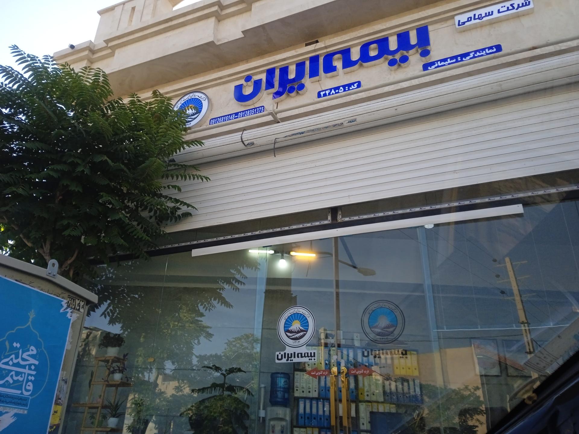 عکس نمایندگی بیمه ایران شعبه سرحدی