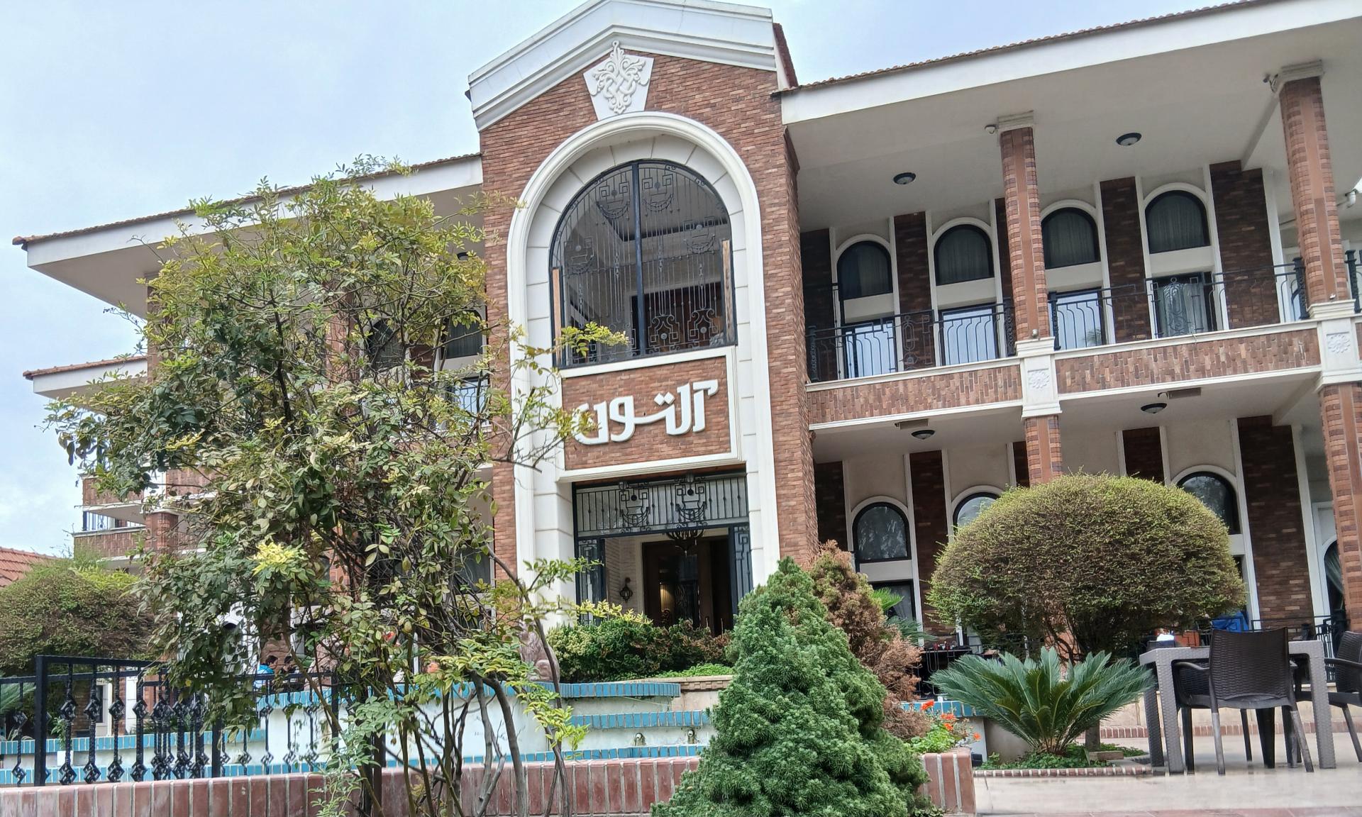 عکس رستوران آلتون