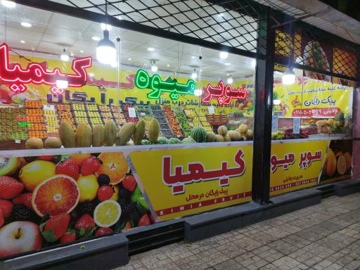 عکس میوه کیمیا