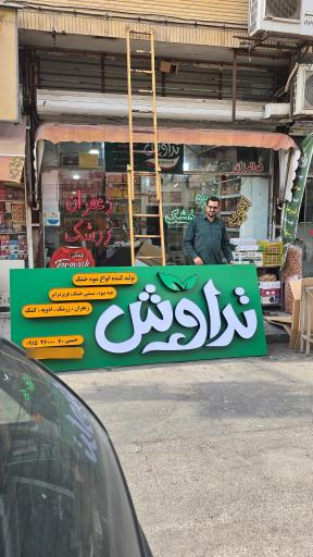 عکس فروشگاه تراوش