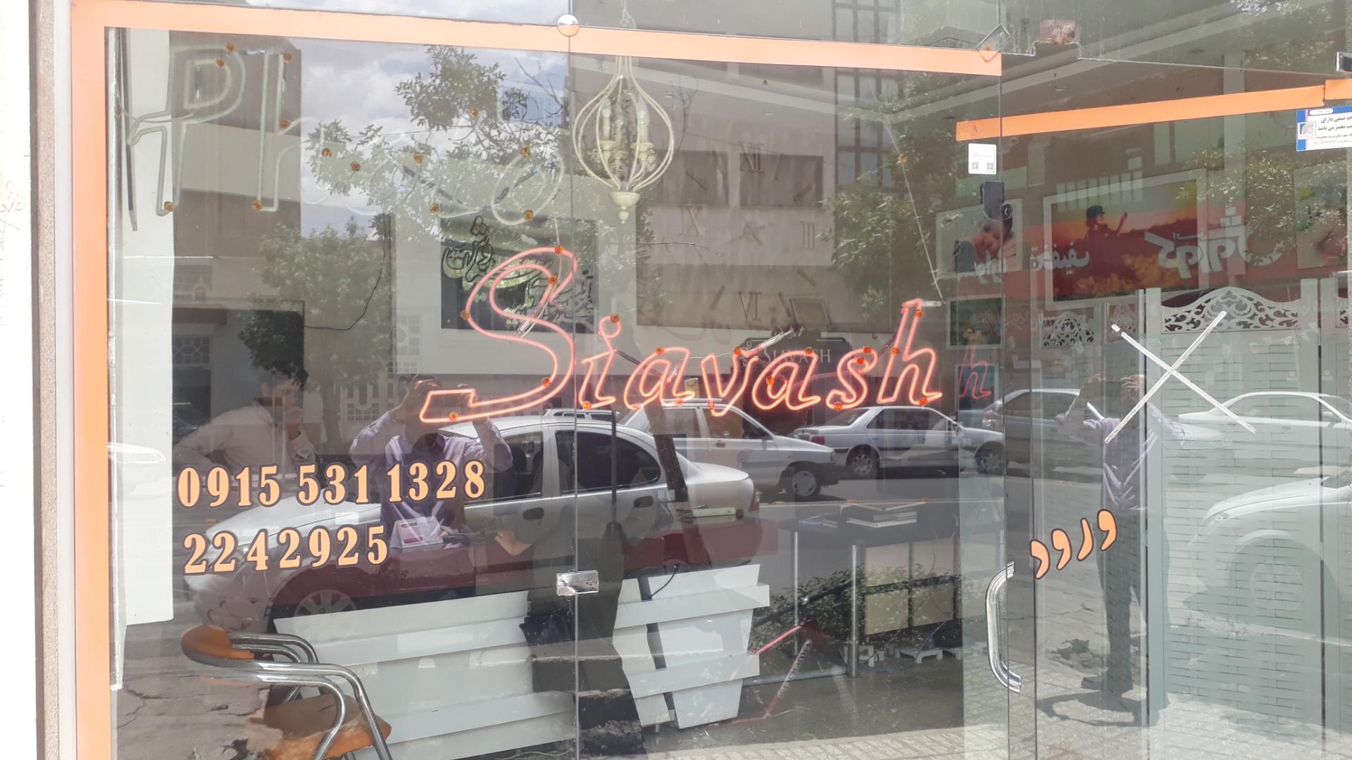 عکس آتلیه سیاوش