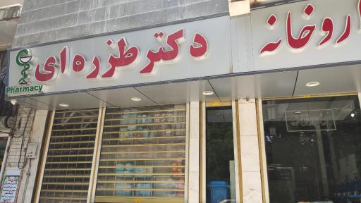 عکس داروخانه دکتر طزره ای