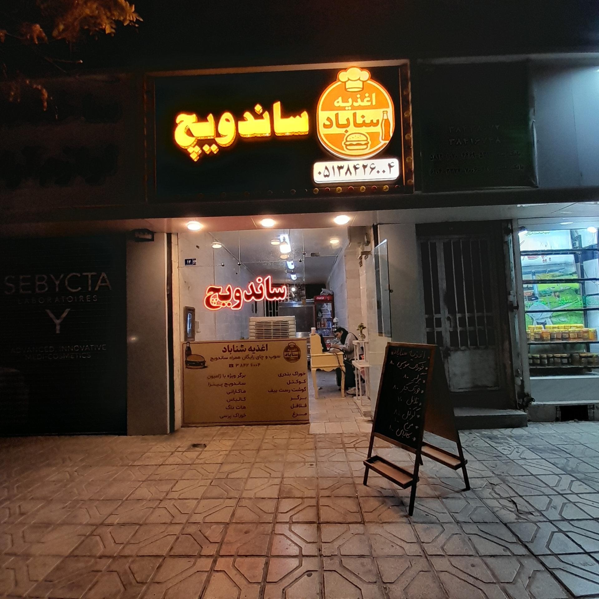 عکس ساندویچ سناباد