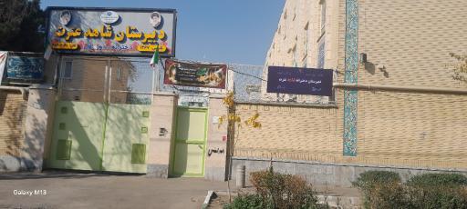 دبیرستان دخترانه شاهد عترت
