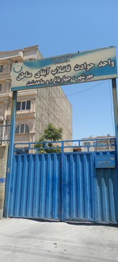 عکس آب وفاضلاب  استان البرز