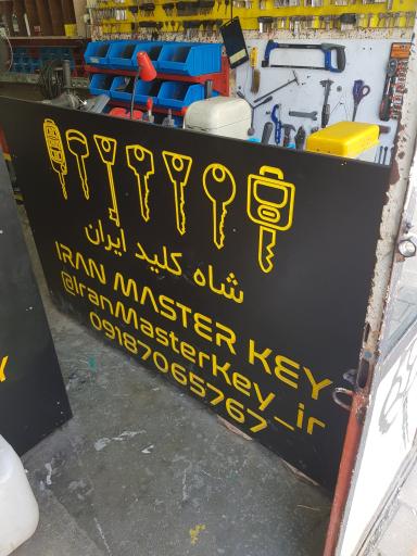 عکس شاه کلید ایران