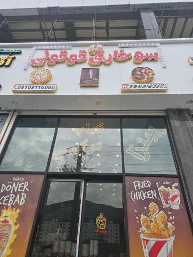 عکس سوخاری کیلویی قوقولی