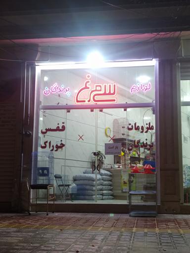 عکس لوازم پرندگان و خوراک دام و طیور سیمرغ