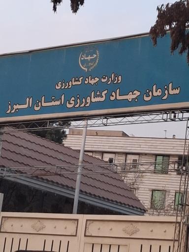 عکس سازمان جهادکشاورزی البرز