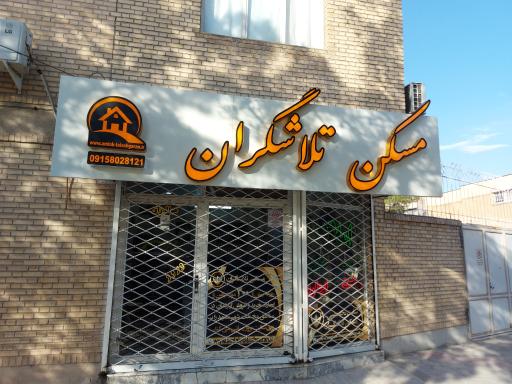 املاک تلاشگران