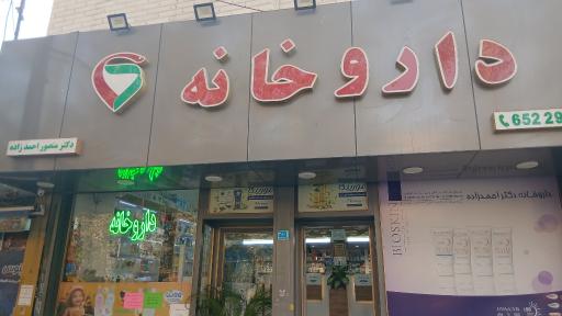 عکس داروخانه دکتر احمدزاده