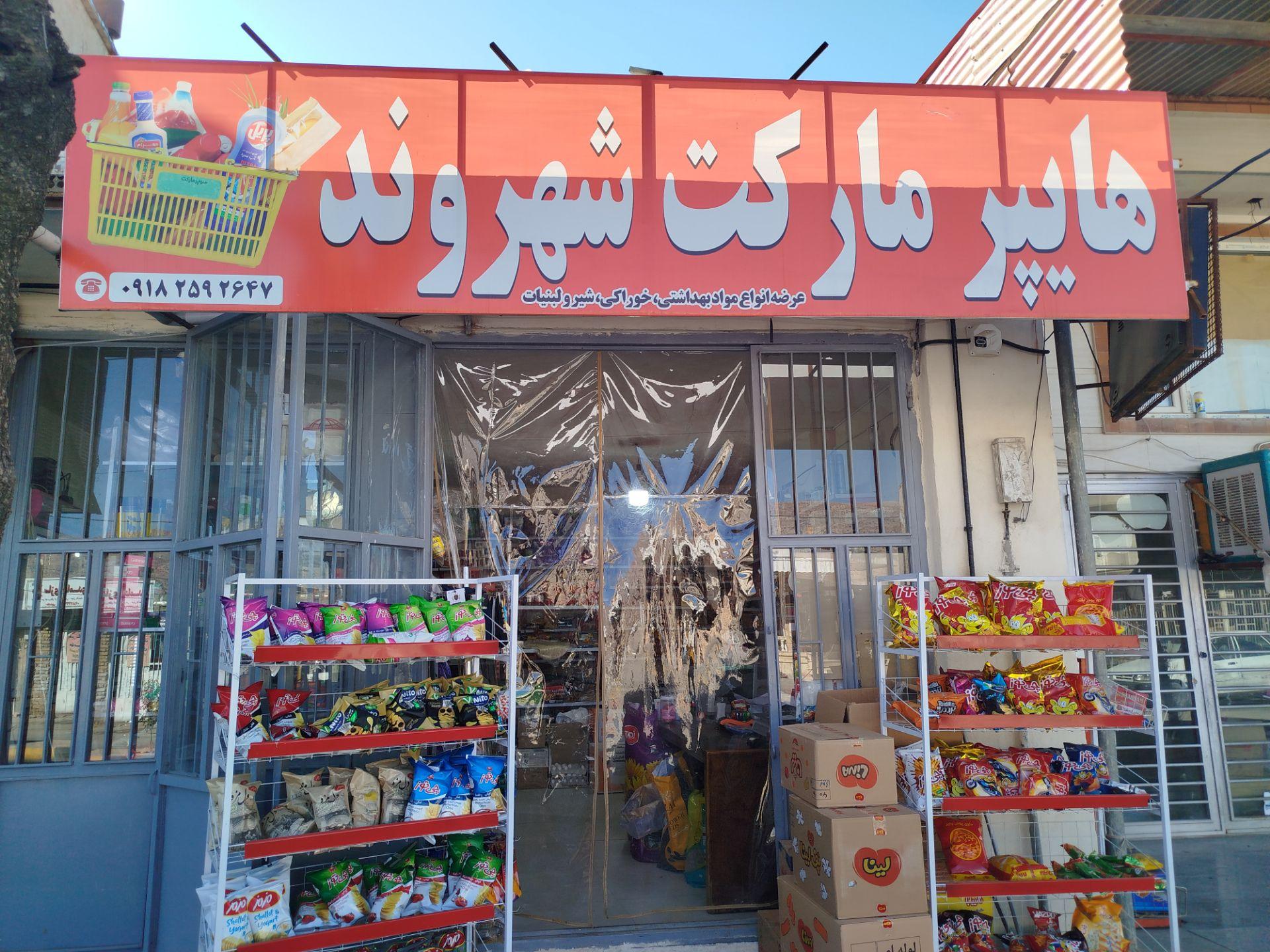 عکس هایپر مارکت شهروند 