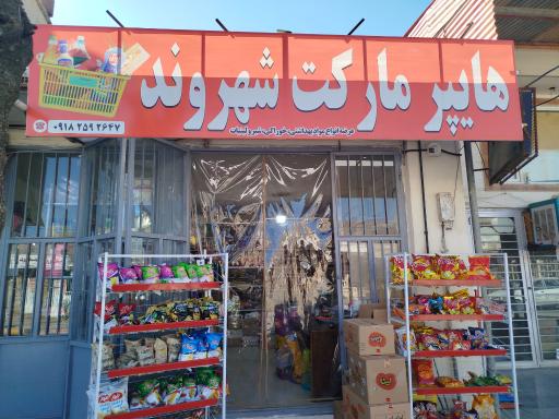 عکس هایپر مارکت شهروند 