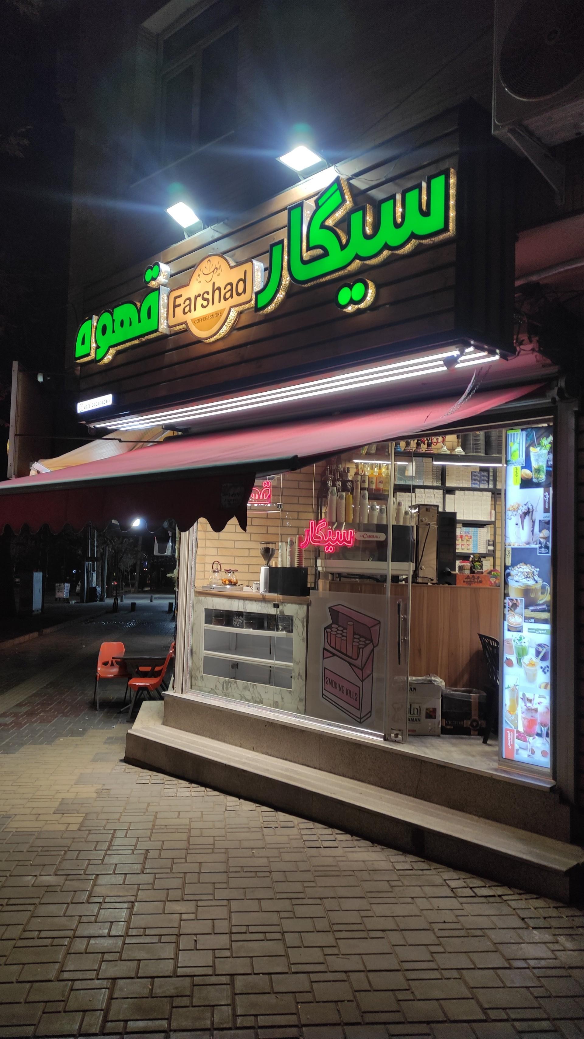 عکس کافه دخانیات فرشاد 