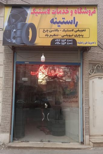 خدمات لاستیک و آپاراتی راستینه