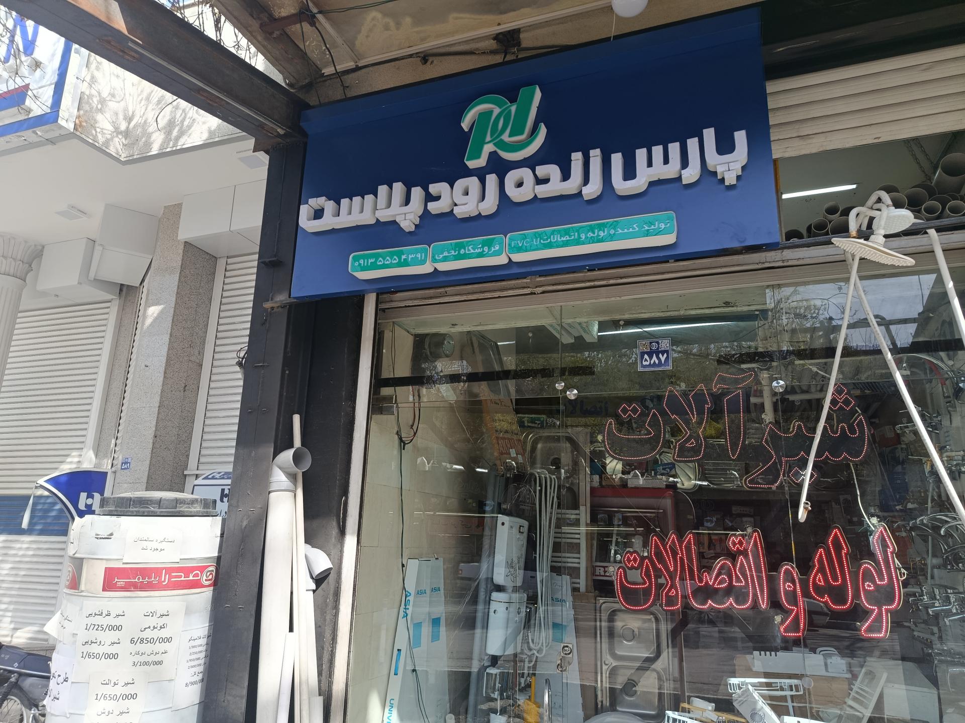 عکس شیرآلات لوله و اتصالات پارس زنده رودپلاست