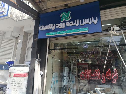 عکس شیرآلات لوله و اتصالات پارس زنده رودپلاست